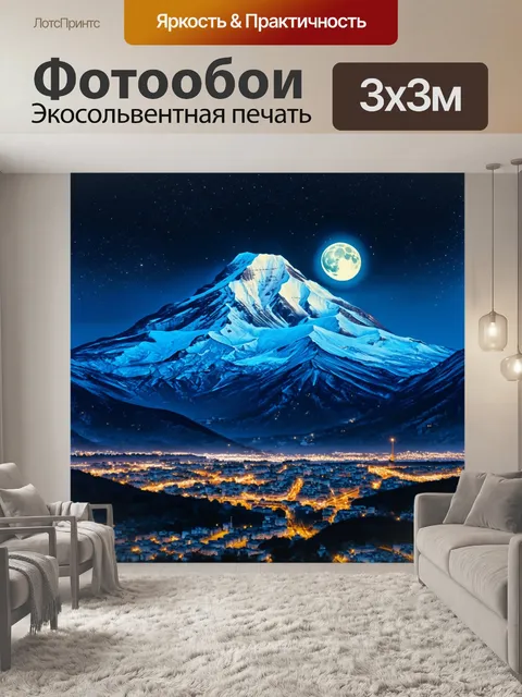 Фотообои ночной эльбрус, подсвеченный лунным светом, окружённый звёздным небом и сверкающими огнями…