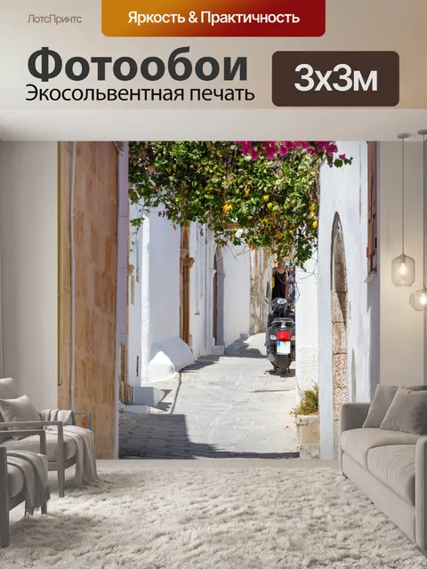Фотообои Улица в Линдосе