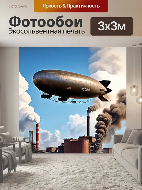 Фотообои в стиле дизельпанк с воздухоплавательным кораблем