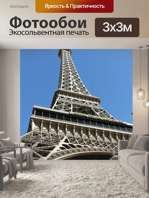 Фотообои Эйфелева башня