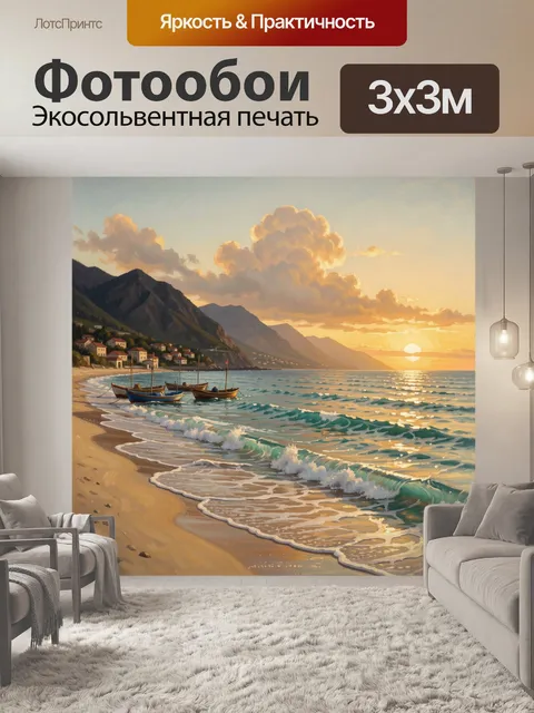 Фотообои Морской берег с лодками на закате