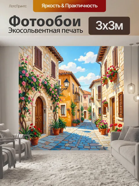 Фотообои Уютная средиземноморская улочка