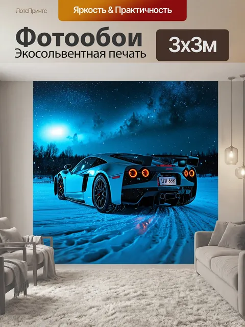 Фотообои спортивный автомобиль в ночном небе