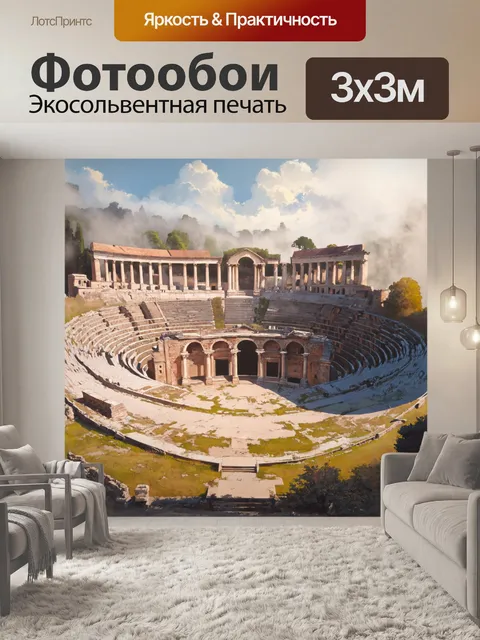 Фотообои туман в стиле скетч, римский амфитеатр в забвении, покрытый туманом и историей