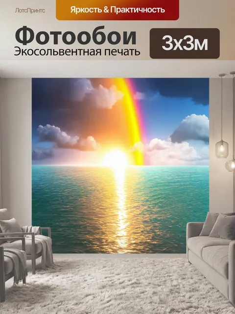Фотообои утро: утро над морем с яркой радугой после дождя, стиль яркой графики