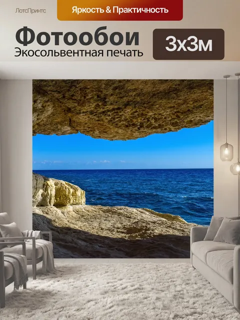 Фотообои Пещера