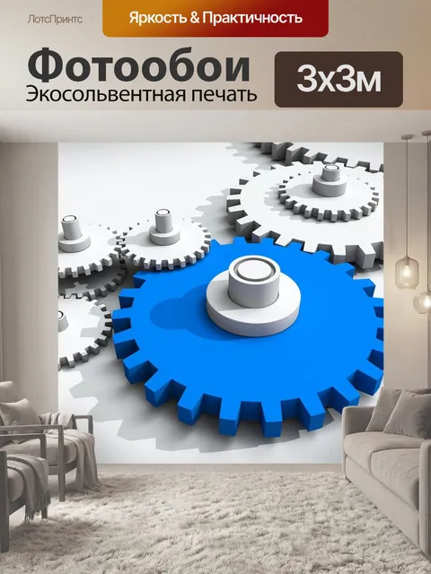 Фотообои Зубчатые колеса