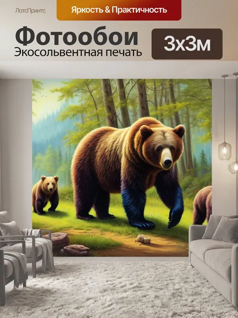 Фотообои с медведями в лесу