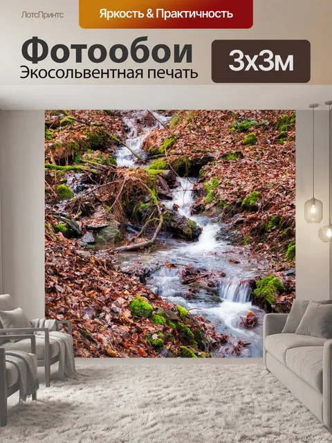 Фотообои Ручей