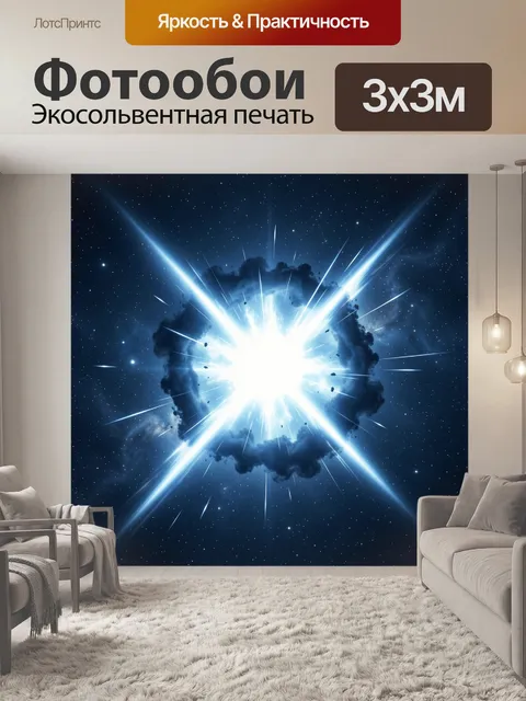 Фотообои Космический взрыв в звёздном небе