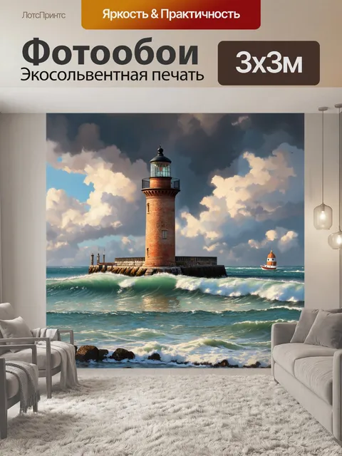 Фотообои венеция, старый маяк у моря, окруженный волнами и облаками, создающими драматичное настроение