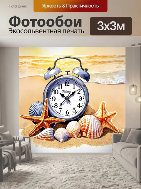 Фотообои часы в морском стиле, с ракушками, морскими звездами и песком