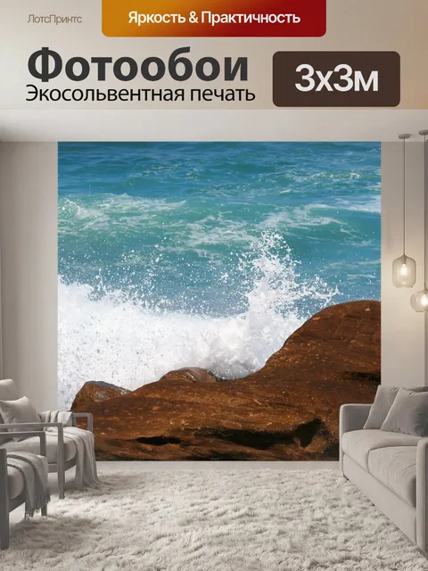 Фотообои морские брызги против рока