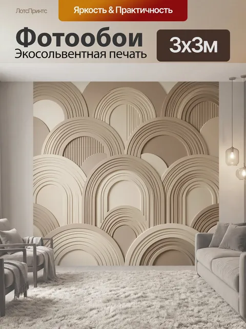 Фотообои Абстрактные арки в бежевых тонах