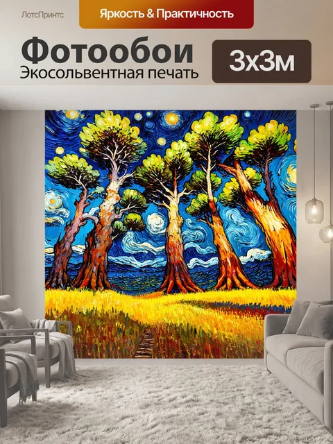 Фотообои ночь в стиле ван гога, огромные кипарисы под звёздным небом, текучие линии и движение