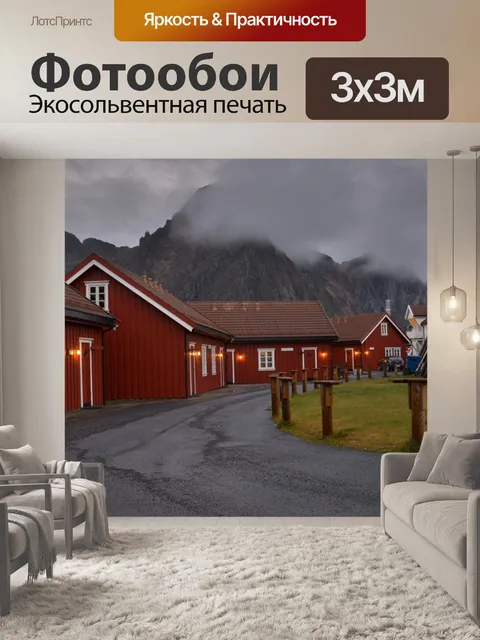 Фотообои Сумерки в Лофотенских островах