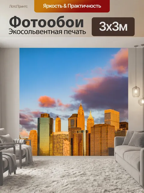 Фотообои Нью-Йорк на рассвете