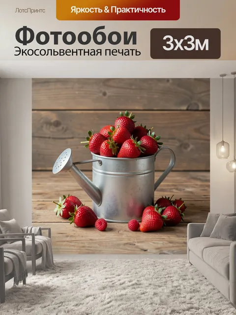 Фотообои Клубника в металлической лейке