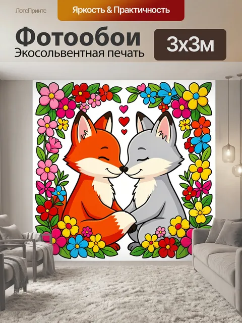 Фотообои Лиса и волк среди цветов
