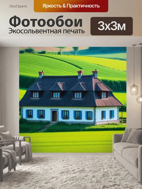 Фотообои сельский пейзаж с домом