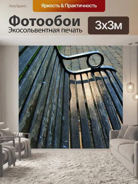 Фотообои скамейке в парке