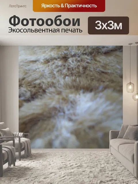 Фотообои Мех фоне