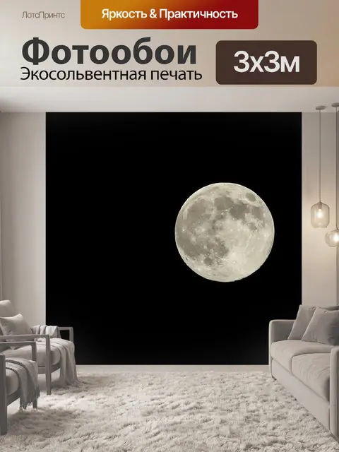 Фотообои Луна
