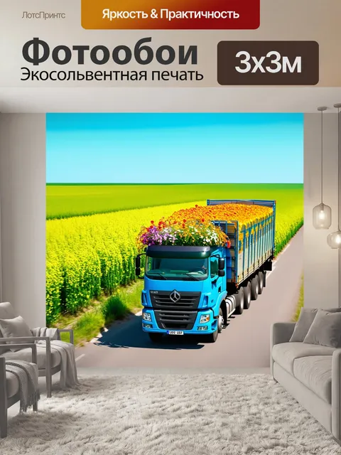 Фотообои грузовик, наполненный цветами в весенний день, проезжающий по зеленым полям и создающий яркий контраст с…