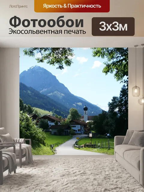Фотообои Allgäu