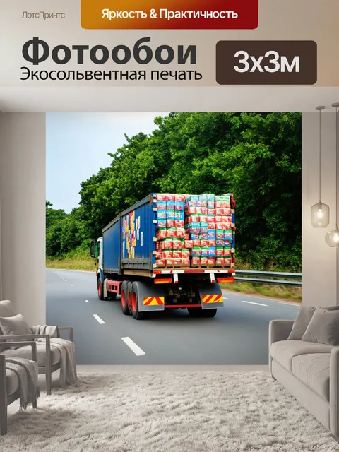 Фотообои фура, загруженная яркими посылками, на дороге