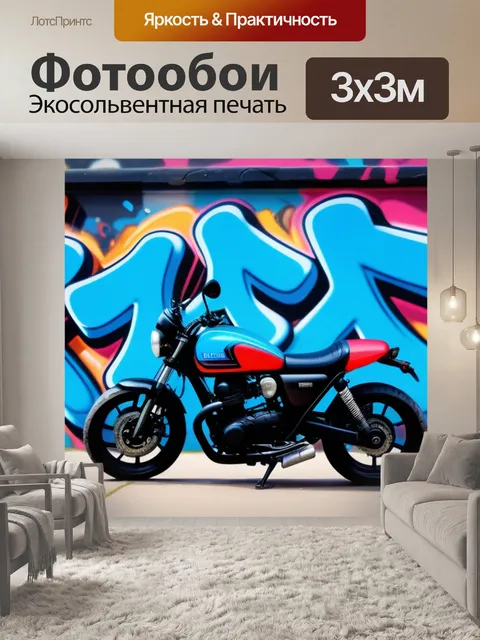 Фотообои мотоцикл перед красочным граффити