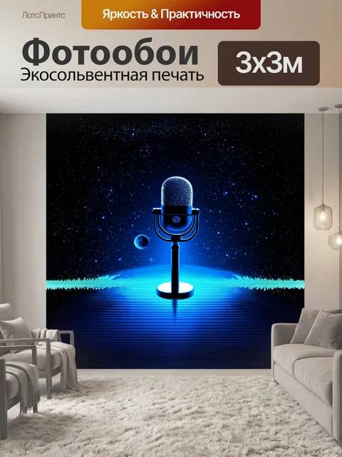 Фотообои микрофон, парящий в пустоте космоса, окружённый звёздами и планетами, создавая ощущение бескрайности звука