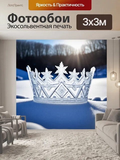 Фотообои корона из льда сверкает на солнечном свете, окруженная зимними пейзажами и снежинками