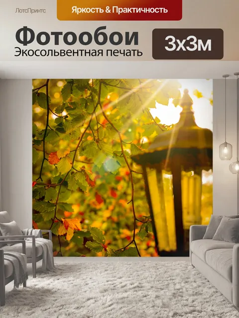 Фотообои осень