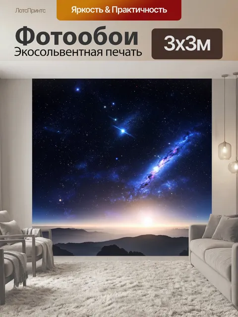 Фотообои ночь в художественном стиле с звездным небом