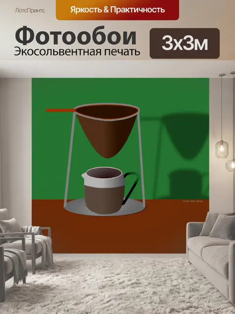 Фотообои Дуршлаг кофе в саду