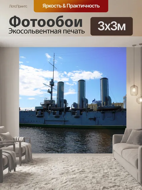 Фотообои русский крейсер Аврора