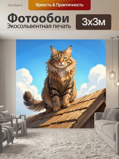 Фотообои Пушистый полосатый кот на крыше