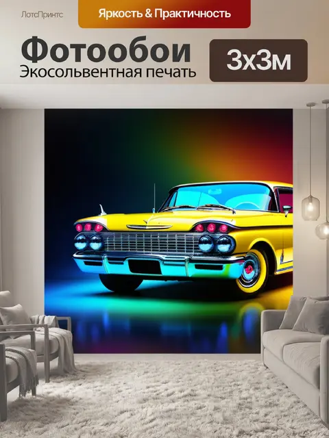 Фотообои с желтой машиной разноцветный