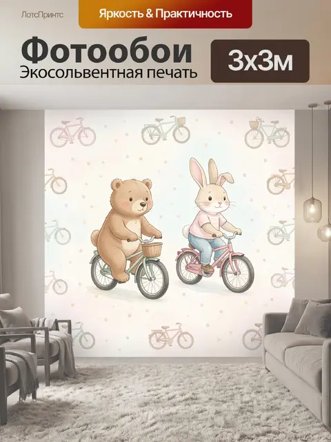 Фотообои Мишка и зайчик на велосипедах