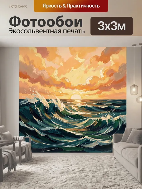 Фотообои Морские волны на закате