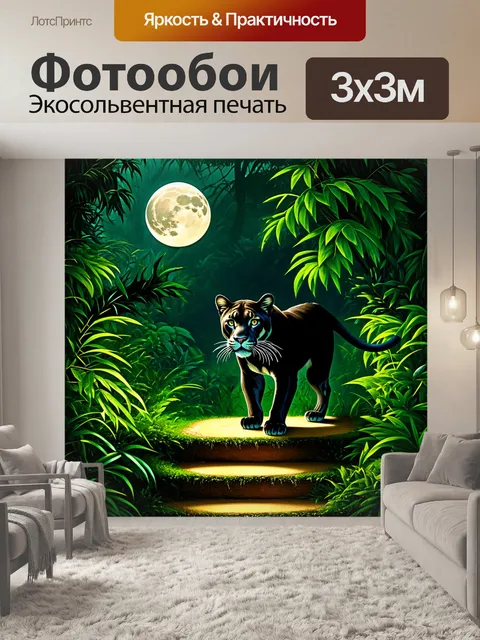 Фотообои в зеленом джунгле, полная луна освещает грациозную пантеру, которая пробирается сквозь листву, внимательно…