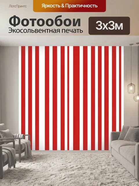 Фотообои Красно-белые вертикальные полосы