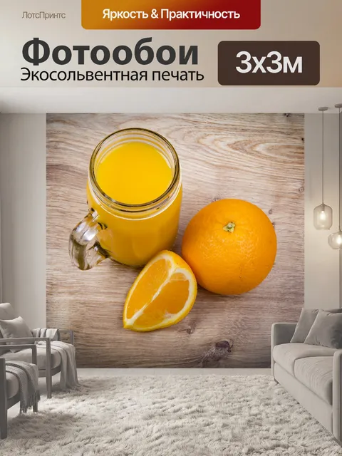 Фотообои Апельсиновый сок