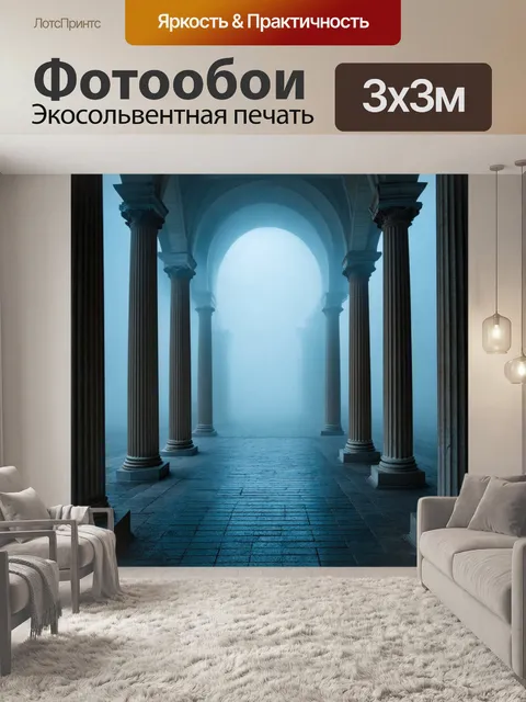 Фотообои туман в стиле сюрреализм, сакральное место, окруженное колоннами, погруженными в свечение тумана