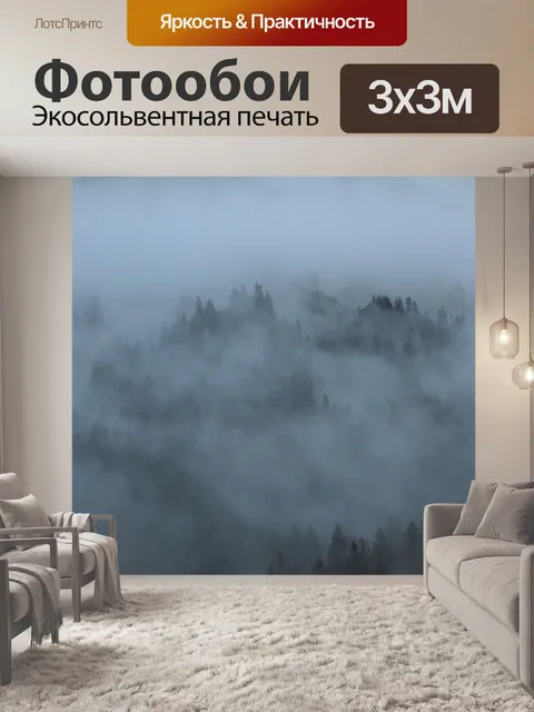 Фотообои Туман