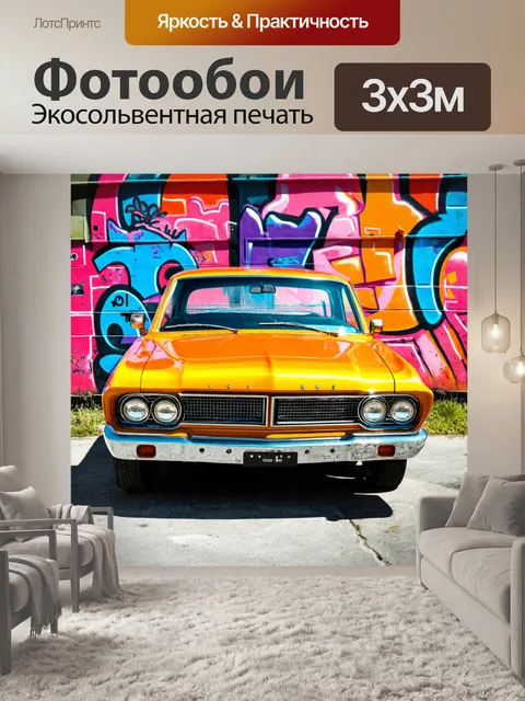 Фотообои машина в стиле графити, винтажный автомобиль с добавлением абстрактных форм и ярких узоров