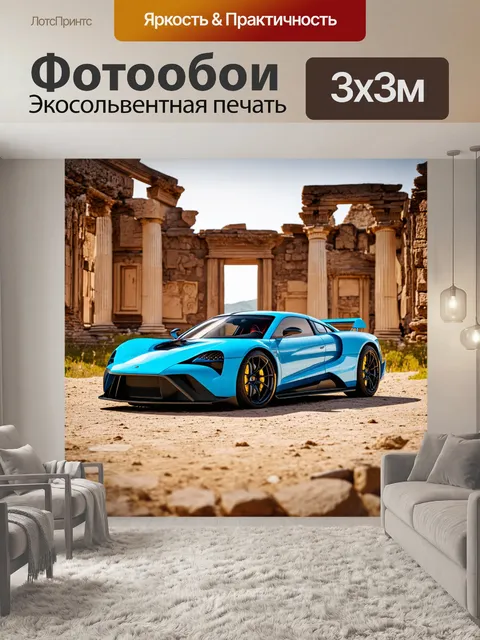 Фотообои спорткар на фоне древних руин с запущенной природой, показывающей, как время влияет на технологию