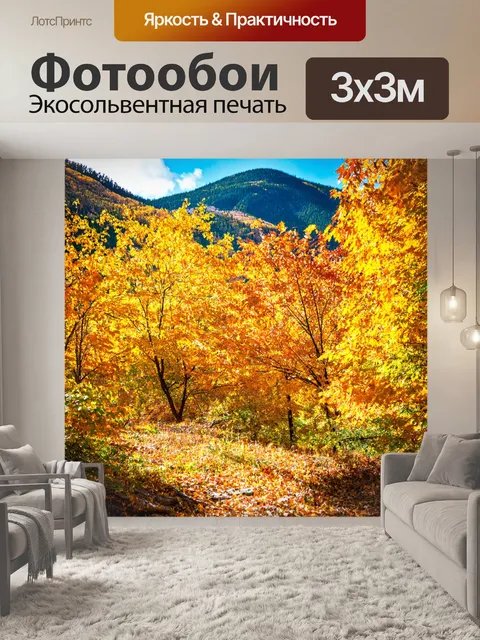 Фотообои осенний пейзаж с золотыми листвами в горах