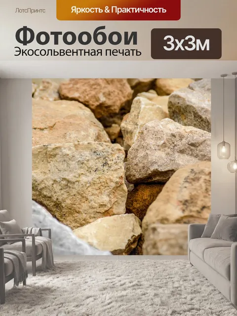 Фотообои Камни